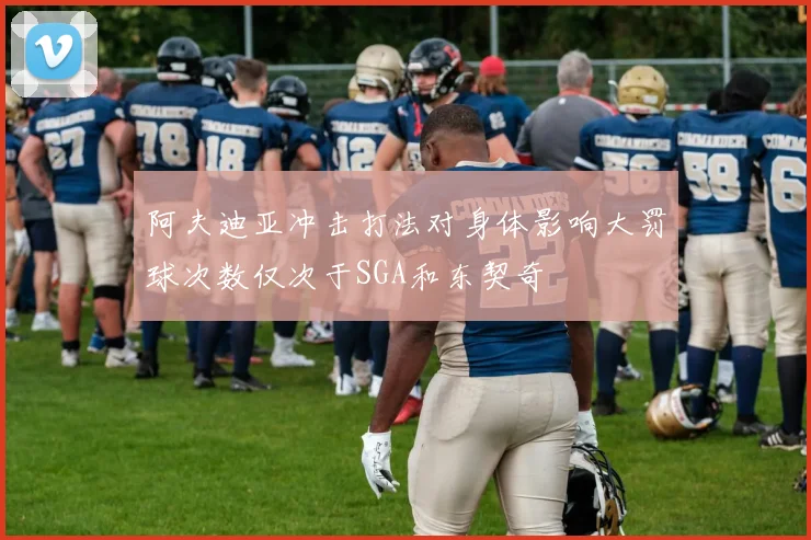 阿夫迪亚冲击打法对身体影响大罚球次数仅次于SGA和东契奇