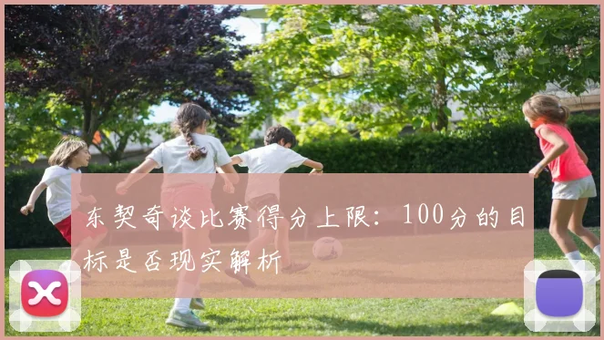 东契奇谈比赛得分上限：100分的目标是否现实解析