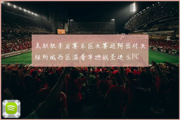 美职联季后赛东区决赛迈阿密对决纽约城西区温哥华迎战圣迭戈FC