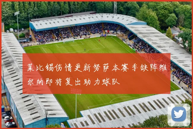莱比锡伤情更新努萨本赛季缺阵维尔纳即将复出助力球队
