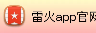 雷火app官网 logo